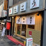 路地裏ひとくち餃子 たこう - 