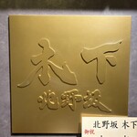 北野坂 木下 - 