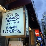 まぐろ 相馬水産 - 