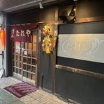 焼き鳥たれや - 