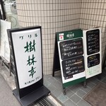 グリル 樹林亭 - 