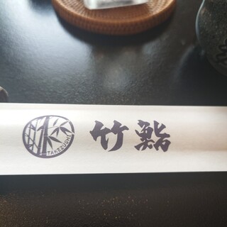 竹鮨_0