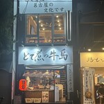 どて煮の牛島 - 