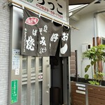 お好み焼き・鉄板焼き らっこ - 
