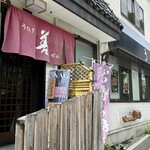 うなぎ 善 - 