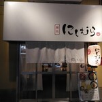 麺処 にしむら - 