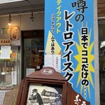 アイスクリームパーラー美園 - 