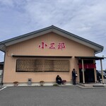 小三郎 - 