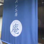 パン工房 庵 - 