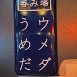 呑み場 ウメダうめだ