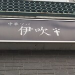 中華ソバ 伊吹 - 