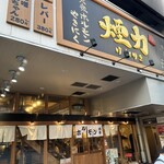 大衆ホルモン・やきにく 煙力 - 