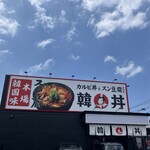 カルビ丼とスン豆腐専門店 韓丼 - 