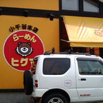 らーめんヒグマ - 脇