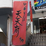Tenten Yuu - "天天有"の幟と店へと続く階段。