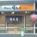 埼玉屋 - 旧埼玉屋