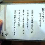 玉笑 - 「熱もりせいろ」お召し上り方