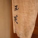 玉笑 - 趣のある暖簾からも期待感が高まります