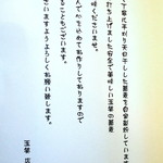 玉笑 - 店主ご挨拶