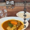 ゴールドラッシュ