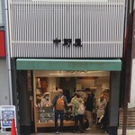 菓舗 中野屋 - 店頭