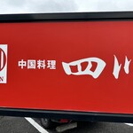 中国料理 四川 渋川支店