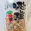 ファミリーストアさとう - 飛騨げんこつきなこ138円 サントリー烏龍茶208円