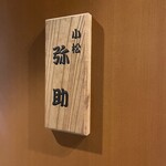小松 弥助 - 