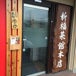 新福菜館 - 2015.3.17　