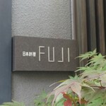日本料理FUJI