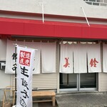駅裏の美鈴 - 