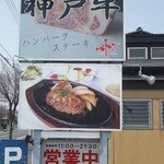 カフェレストラン ムートン - 道路沿いの看板