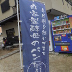 パン工房桜道 - 店頭ののぼり