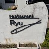 レストランRyu - 