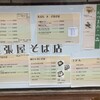 尾張屋そば店 - 店頭のメニュー　重さが細かく書いてあるのはよいのですが　他店と同様　実際がどうなのかいつも悩みます