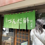 村上屋餅店 - 外観