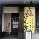 炭火焼き さん吉 - 店舗入口