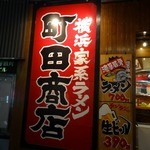町田商店 - 「町田商店 渋谷店」