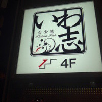 いわ志 本店 - 