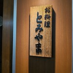 お料理 とみやま - 素敵なお店でした(*^^*)