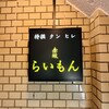 赤坂 らいもん - 