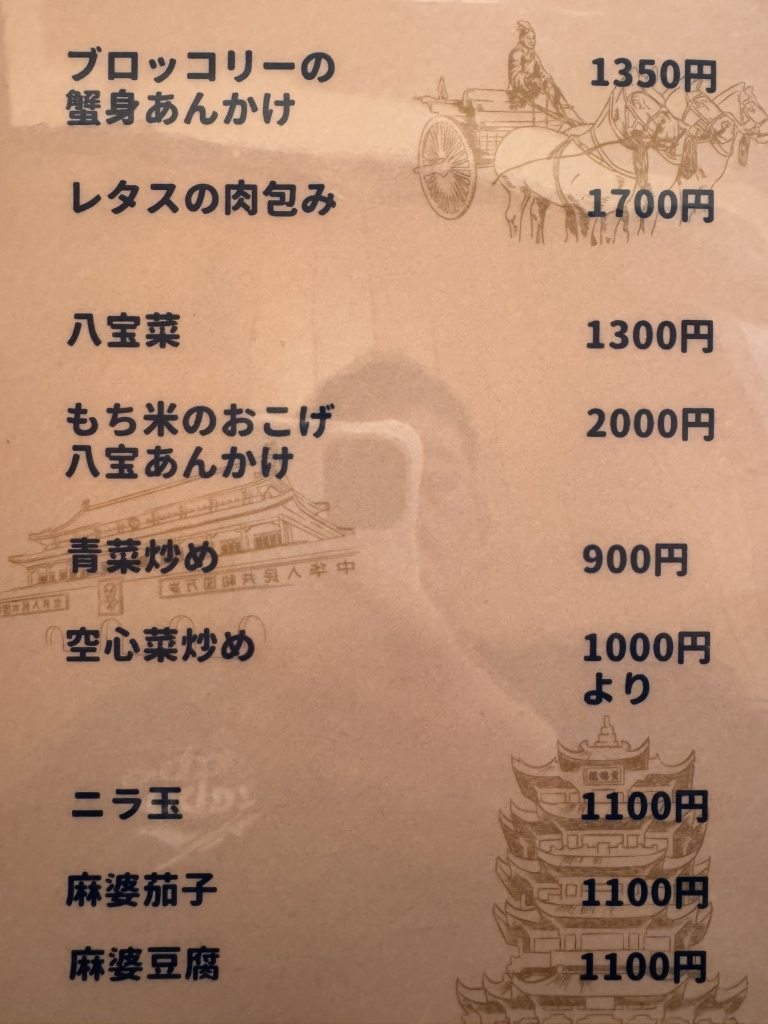 メニュー写真 : 民生 東店 （ミンセイ） - 春日野道（阪急）/中華料理