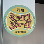 梅田 ミックスジュース - 