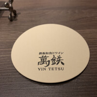 鉄板和食とワイン 萬鉄 - 
