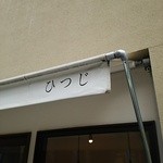 ひつじ - 屋根看板