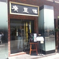 中国料理 廣豊楼 - 