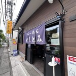 いしとみ - 