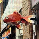 山下きんぎょ - 金魚の看板