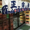 大衆酒場 正宗屋