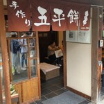 山田五平餅店 - 